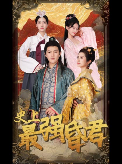 史上最强昏君全集(大结局)