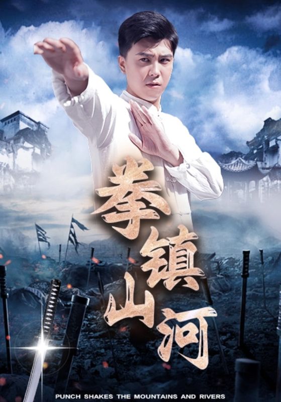 拳镇山河全集(大结局)