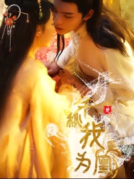 千秋我为凰全集(大结局)