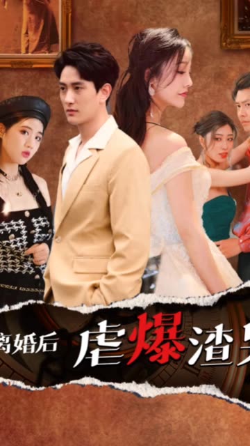 离婚后虐爆渣男全集(大结局)