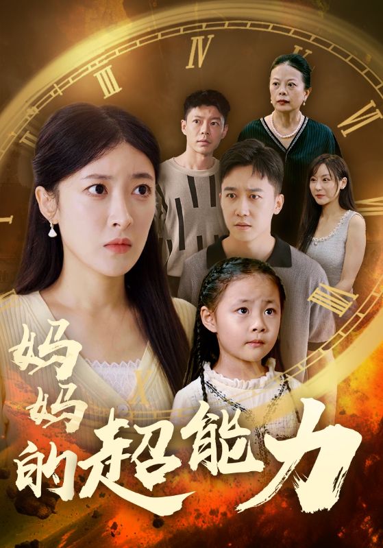 妈妈的超能力全集(大结局)
