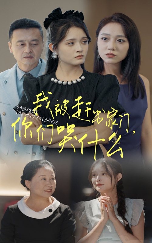 我被赶出家门，你们哭什么全集(大结局)