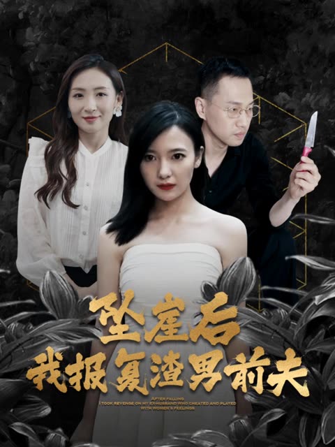 坠崖后，我报复渣男前夫全集(大结局)