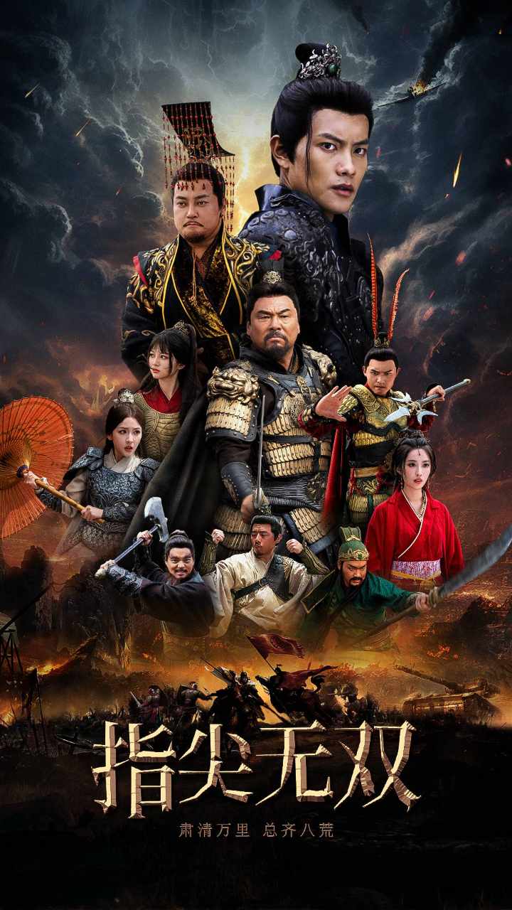 指尖无双第101集(大结局)