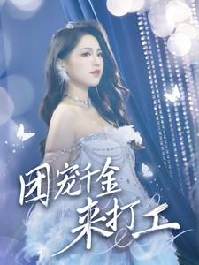 团宠千金来打工全集(大结局)