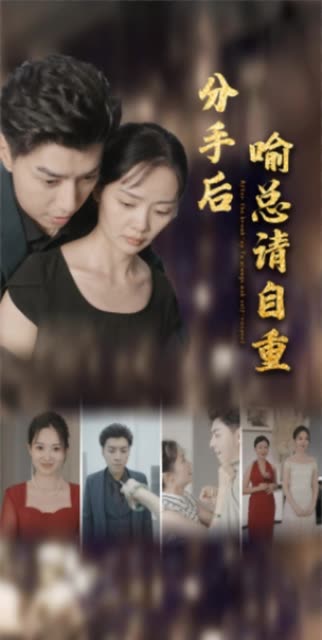 分手后喻总请自重全集(大结局)