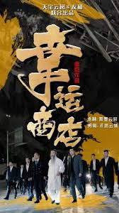 幸运商店第67集