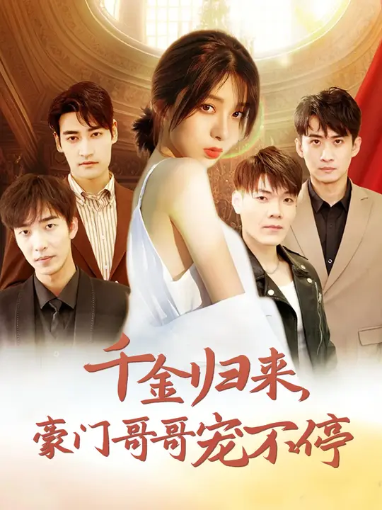 千金归来豪门哥哥宠不停全集(大结局)