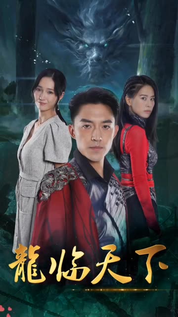 龍临天下全集(大结局)