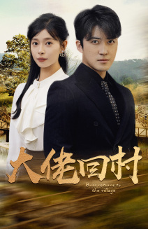 大佬回村第02集