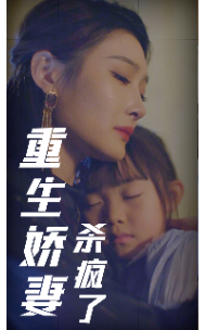 重生娇妻杀疯了全集(大结局)