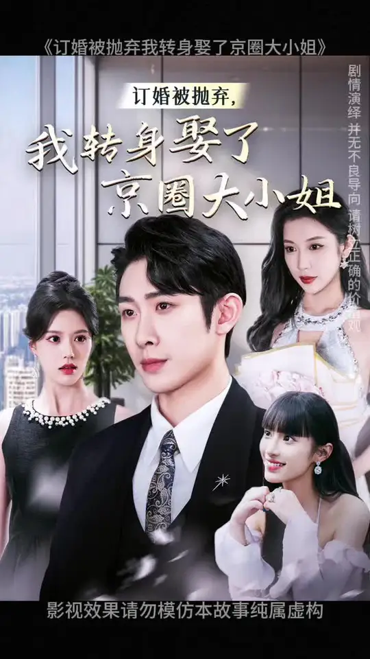 订婚被抛弃我转身娶了京圈大小姐全集(大结局)