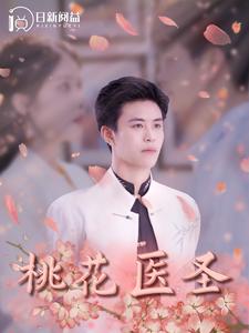 桃花医圣第101集