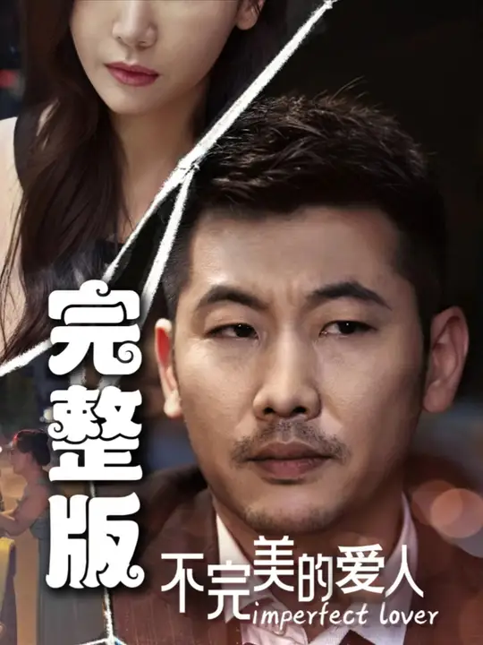 不完美的爱人全集(大结局)