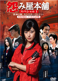 怨屋本铺第01集