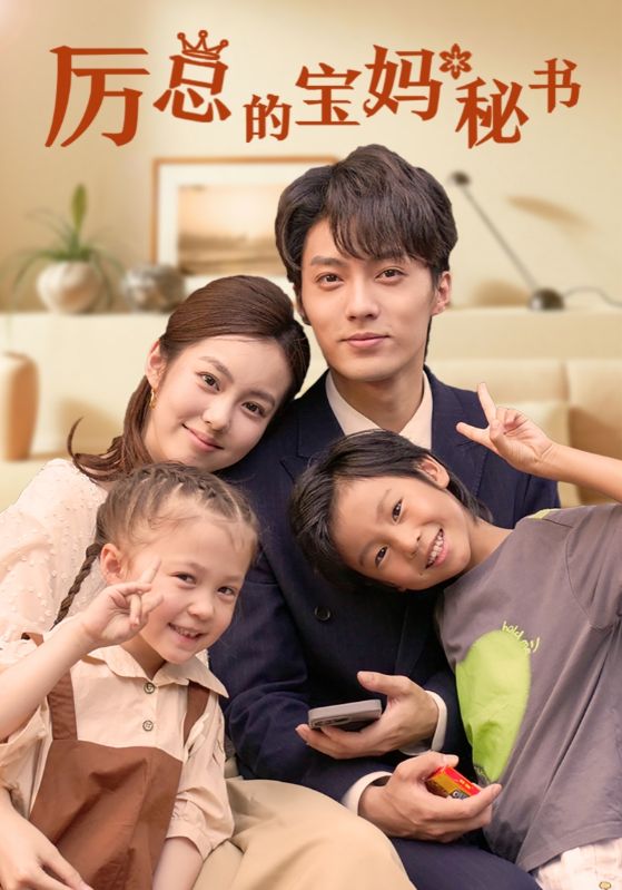 厉总的宝妈秘书全集(大结局)