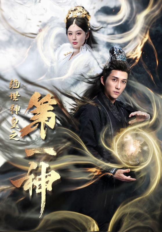 绝世神皇之第一神全集(大结局)