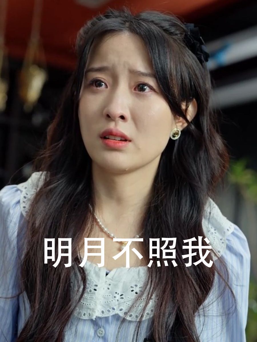 明月不照我全集(大结局)