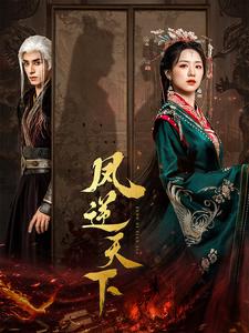 凤逆天下全集(大结局)