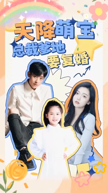 天降萌宝：总裁爹地要复婚！全集(大结局)