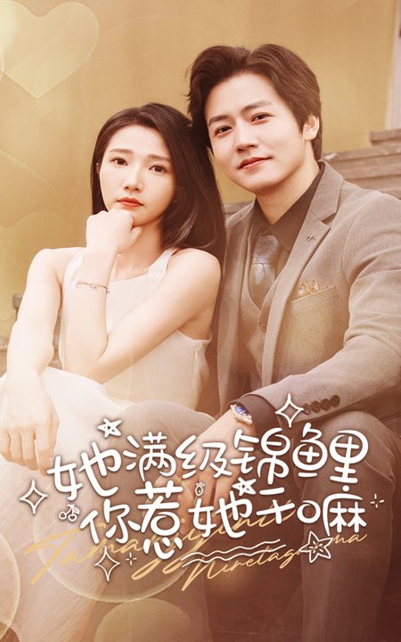 她满级锦鲤，你惹她干嘛全集(大结局)