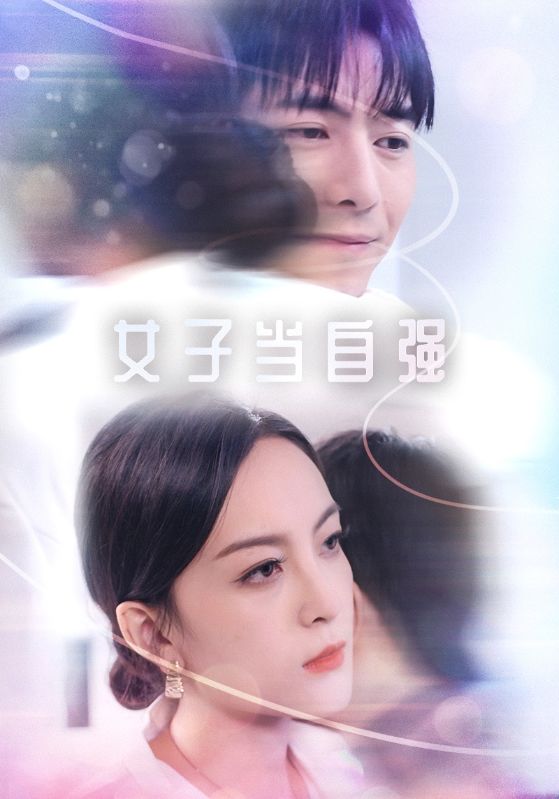 女子当自强全集(大结局)