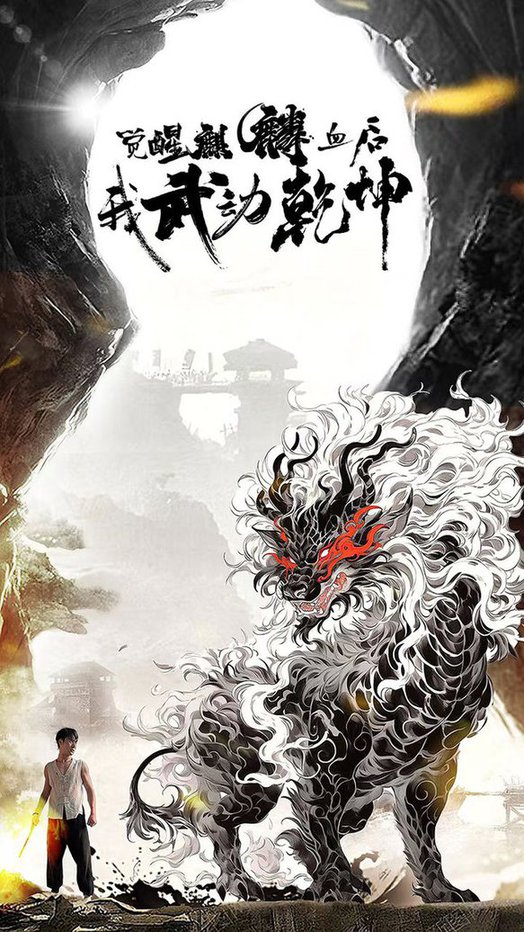 觉醒麒麟血后我武动乾坤全集(大结局)