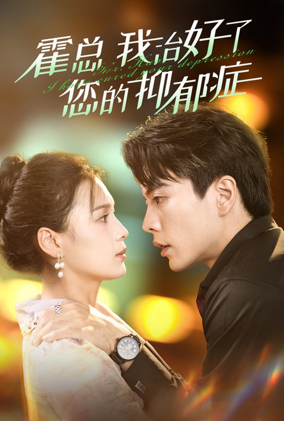 霍总我治好了您的抑郁症全集(大结局)