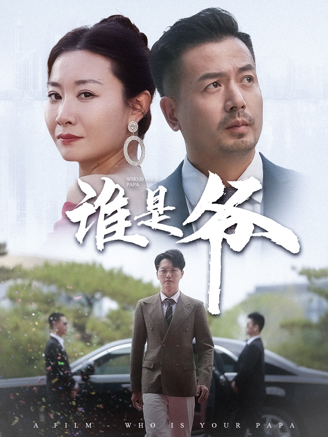 谁是爷我爸竟是豪门大佬全集(大结局)