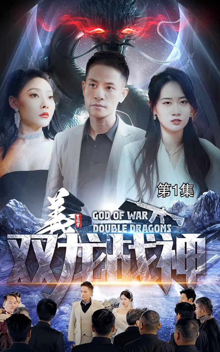 双龙战神全集(大结局)