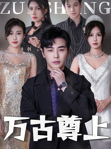 万古尊上全集(大结局)