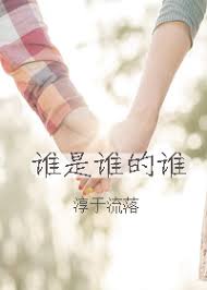 谁是谁的谁全集(大结局)