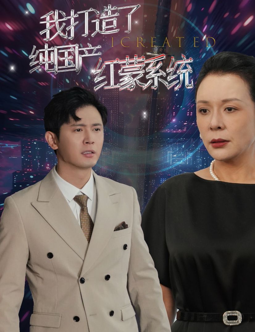 我打造了纯国产红蒙系统全集(大结局)