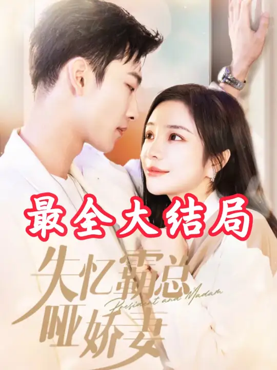 失忆霸总哑娇妻全集(大结局)
