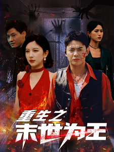 重生之末世为王全集(大结局)