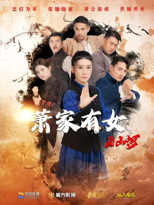 萧家有女固山河第02集