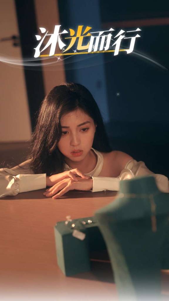 沐光而行全集(大结局)