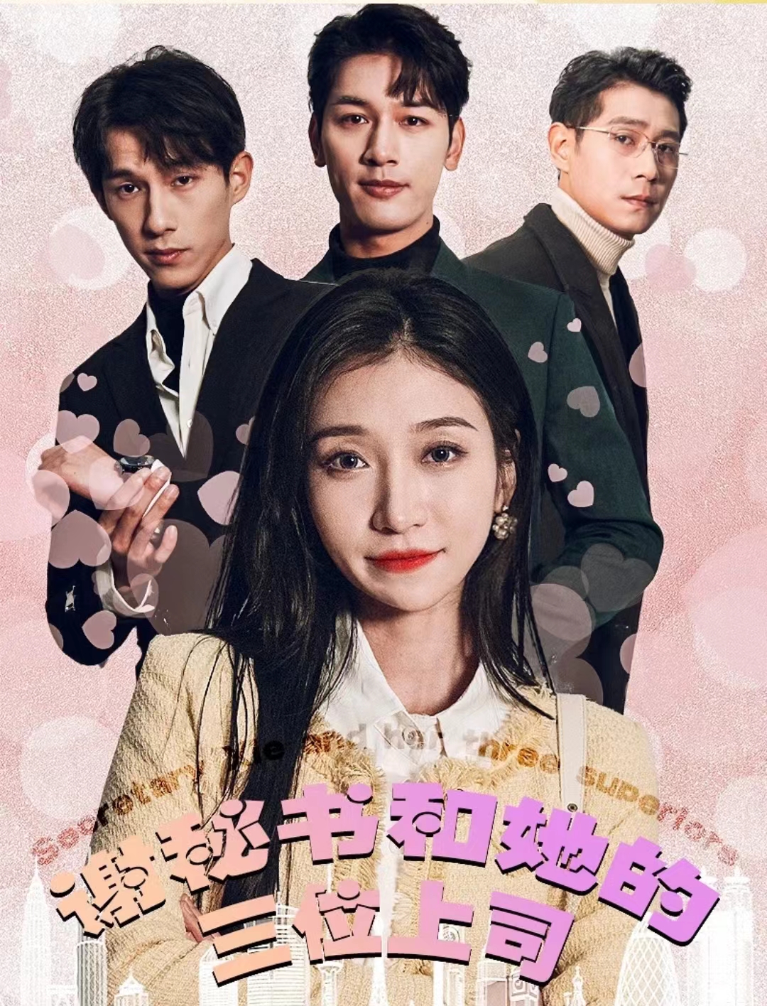 谢秘书和她的三个上司全集(大结局)