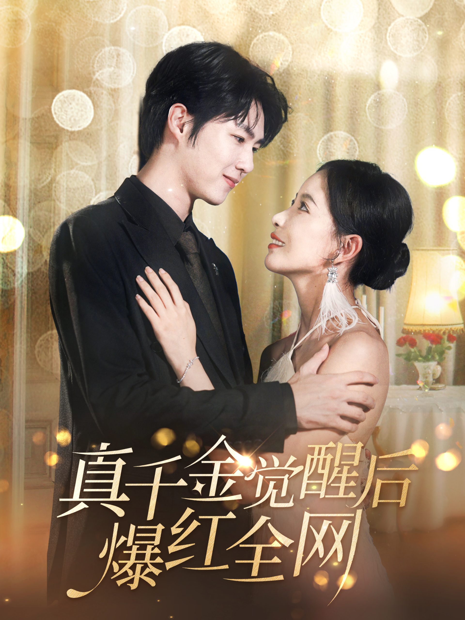 真千金觉醒后爆红全网全集(大结局)