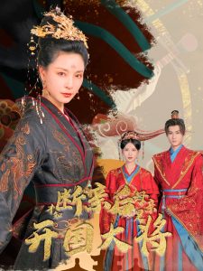 断亲后才知母亲是开国大将全集(大结局)