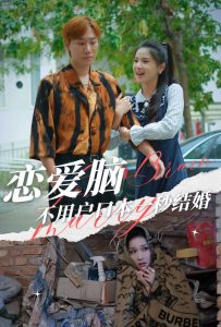 恋爱脑不用户口本一秒结婚全集(大结局)