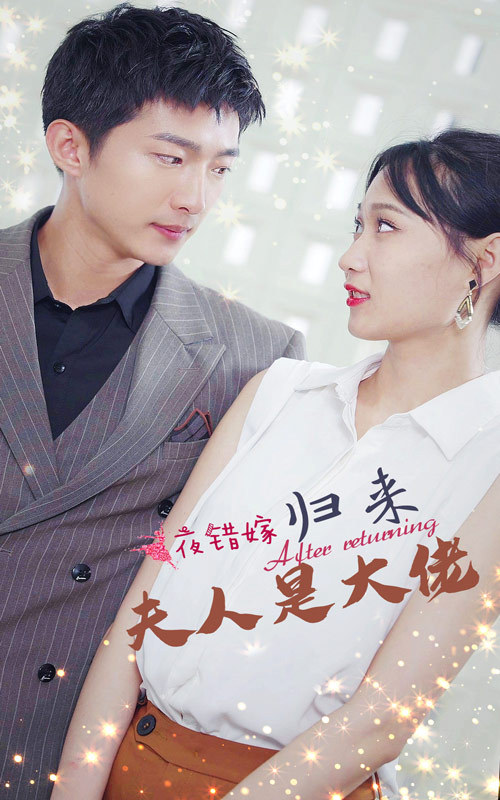 一夜错嫁归来夫人是大佬全集(大结局)