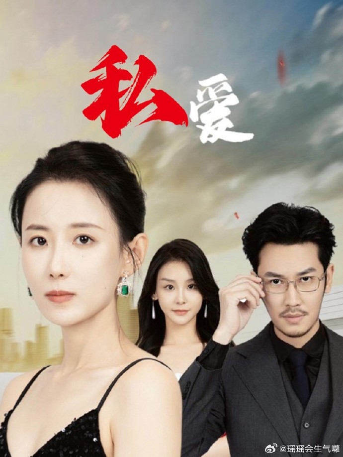 私爱全集(大结局)