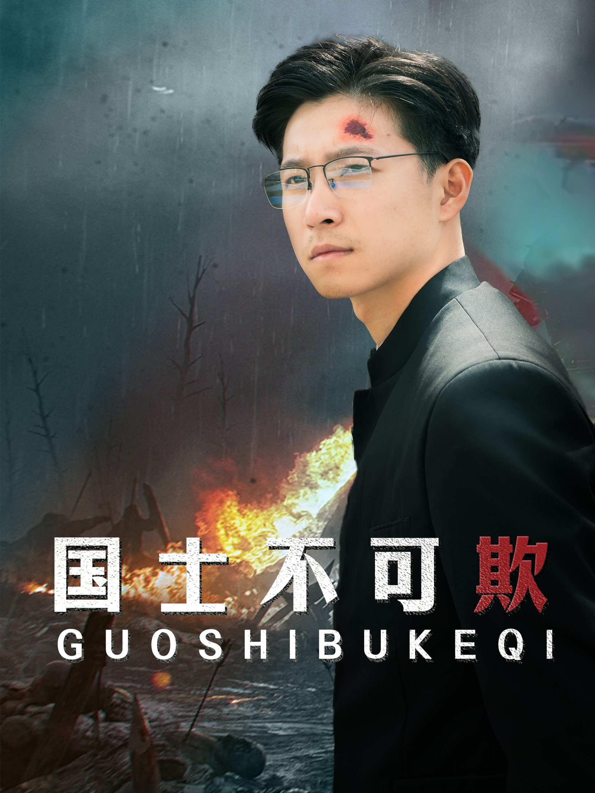 国士不可欺第03集