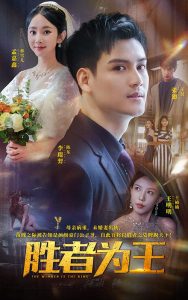 胜者为王短剧全集(大结局)