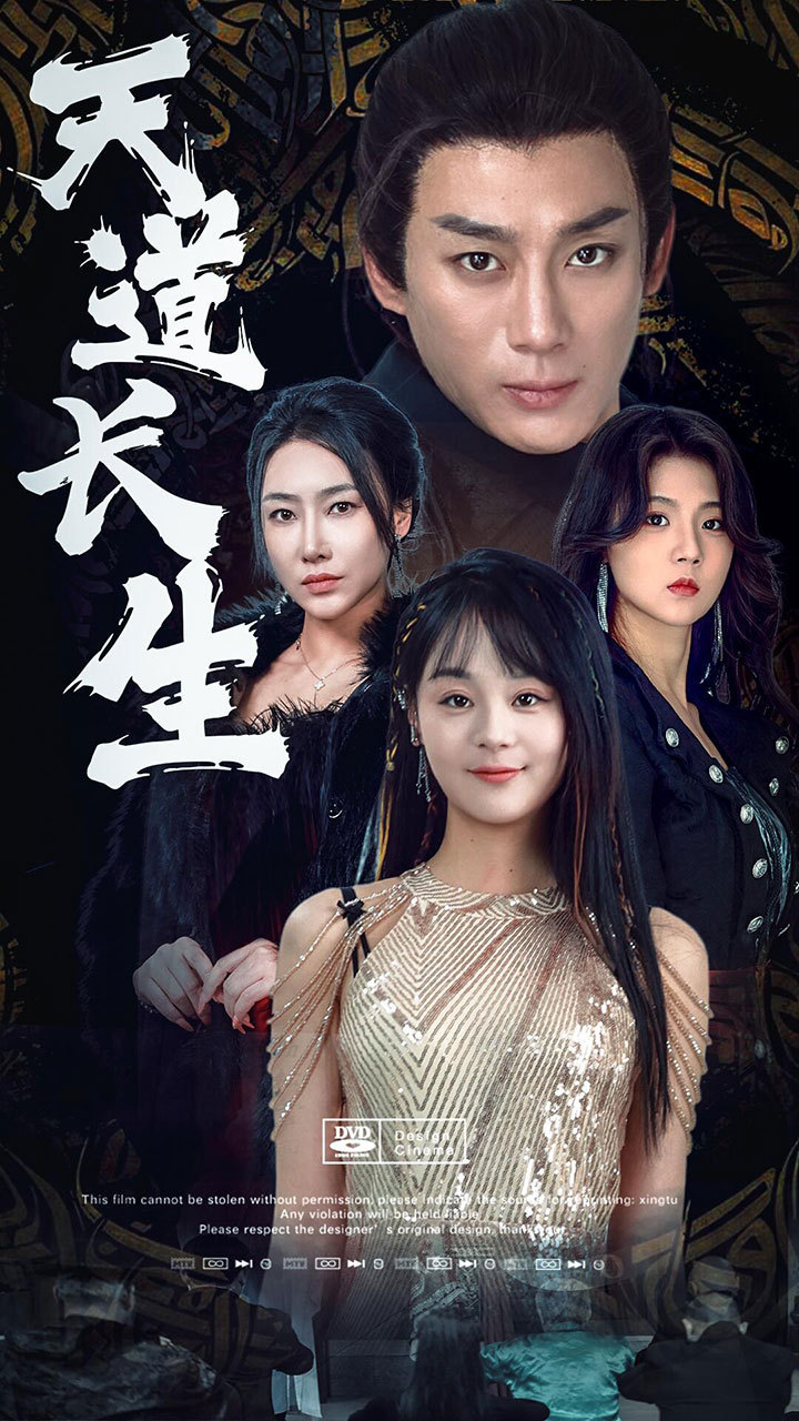 天道长生全集(大结局)