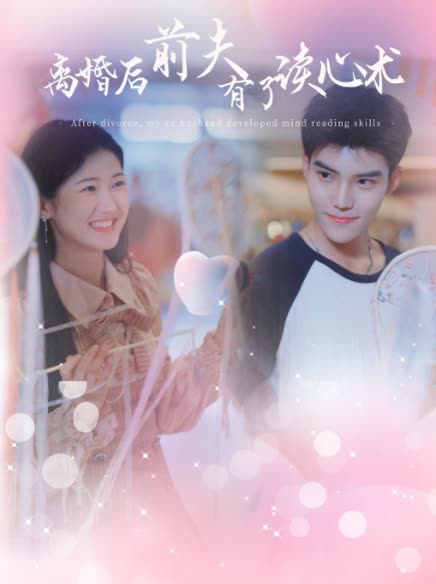 离婚后前夫有了读心术全集(大结局)
