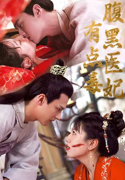 腹黑医妃有点毒全集(大结局)
