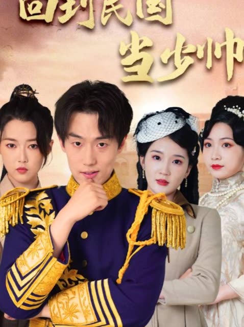 回到民国当少帅全集(大结局)