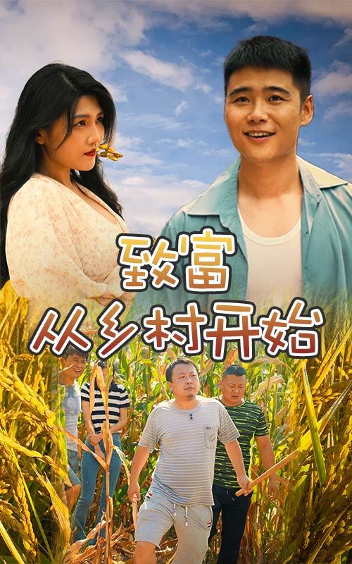 致富从乡村开始全集(大结局)